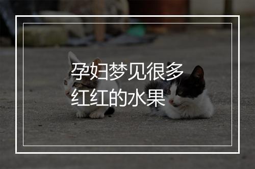 孕妇梦见很多红红的水果