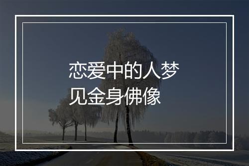 恋爱中的人梦见金身佛像