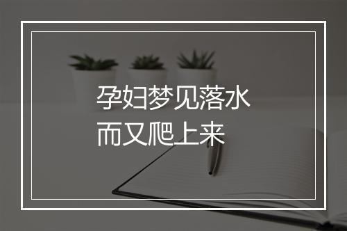 孕妇梦见落水而又爬上来