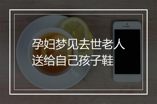 孕妇梦见去世老人送给自己孩子鞋