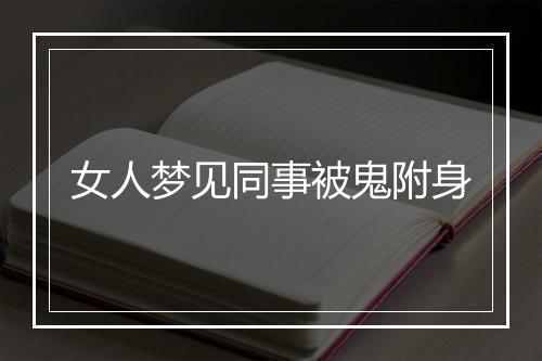 女人梦见同事被鬼附身