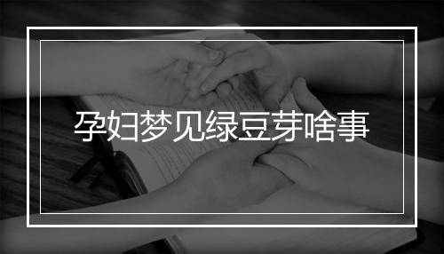 孕妇梦见绿豆芽啥事