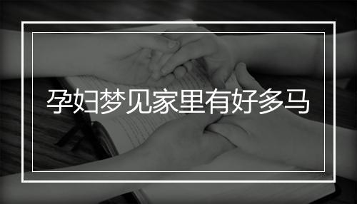 孕妇梦见家里有好多马