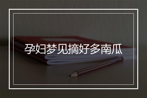 孕妇梦见摘好多南瓜