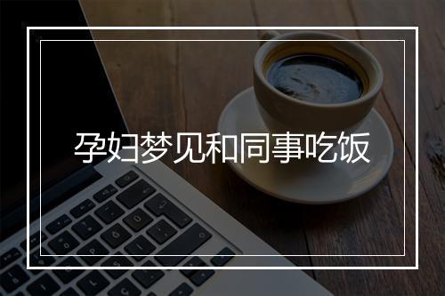 孕妇梦见和同事吃饭