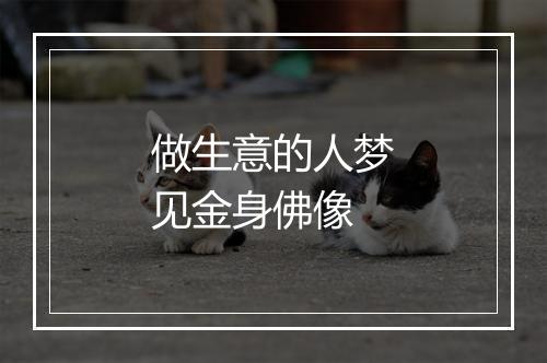 做生意的人梦见金身佛像