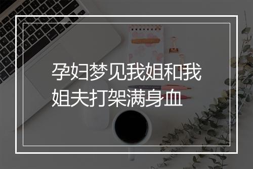 孕妇梦见我姐和我姐夫打架满身血