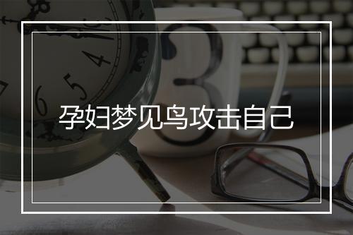 孕妇梦见鸟攻击自己