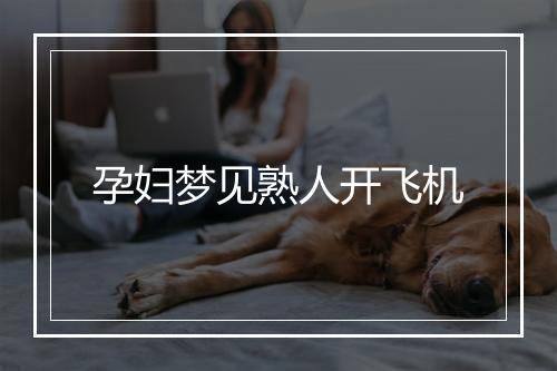 孕妇梦见熟人开飞机