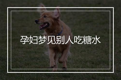 孕妇梦见别人吃糖水