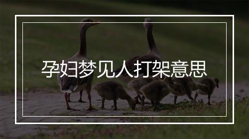 孕妇梦见人打架意思