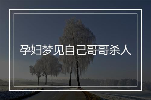 孕妇梦见自己哥哥杀人