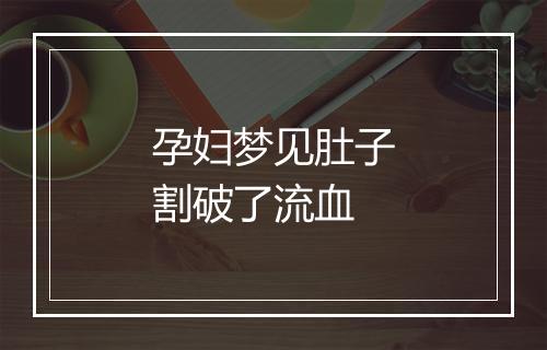 孕妇梦见肚子割破了流血