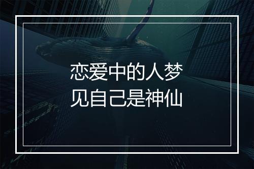 恋爱中的人梦见自己是神仙