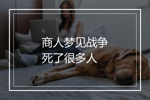 商人梦见战争死了很多人