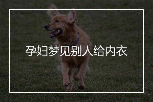 孕妇梦见别人给内衣