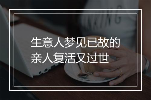 生意人梦见已故的亲人复活又过世