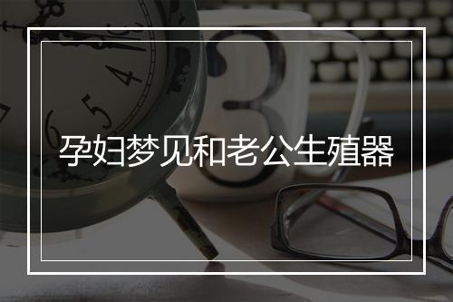 孕妇梦见和老公生殖器