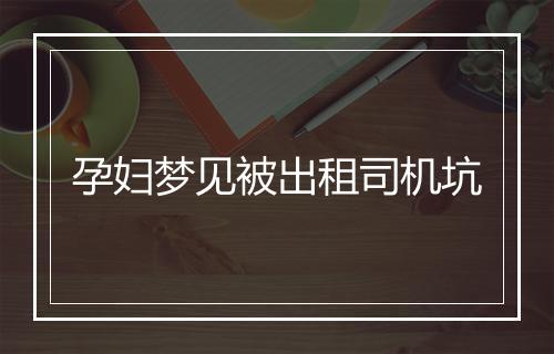 孕妇梦见被出租司机坑