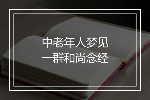 中老年人梦见一群和尚念经