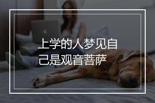 上学的人梦见自己是观音菩萨