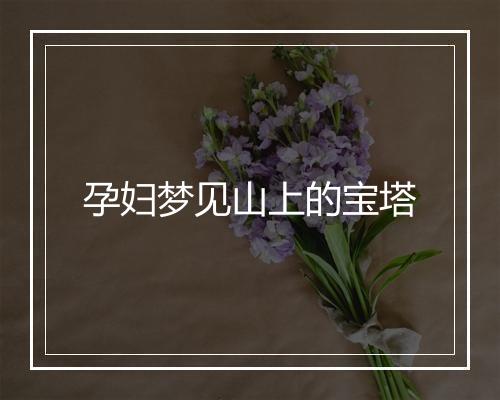 孕妇梦见山上的宝塔