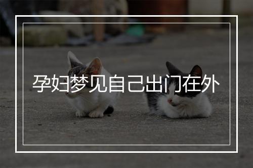 孕妇梦见自己出门在外