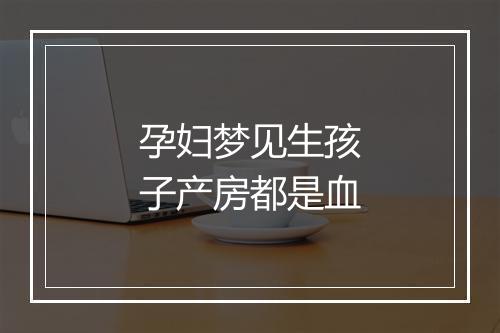 孕妇梦见生孩子产房都是血