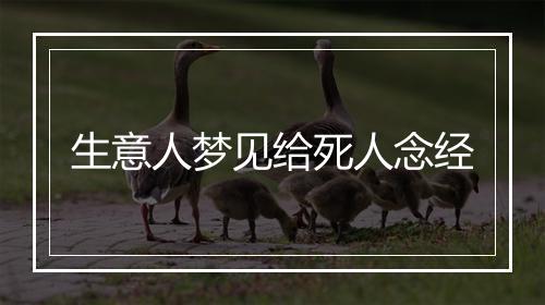 生意人梦见给死人念经