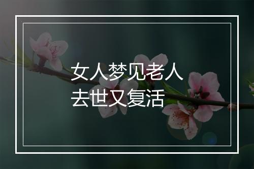 女人梦见老人去世又复活