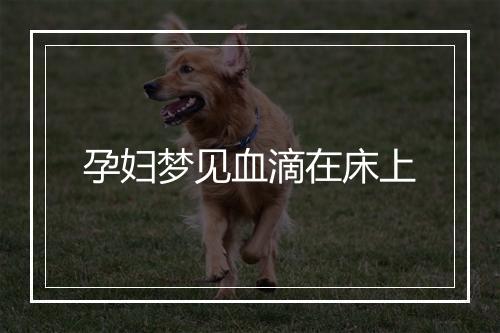 孕妇梦见血滴在床上