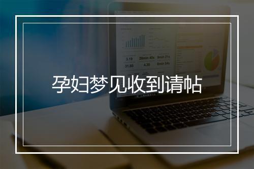 孕妇梦见收到请帖