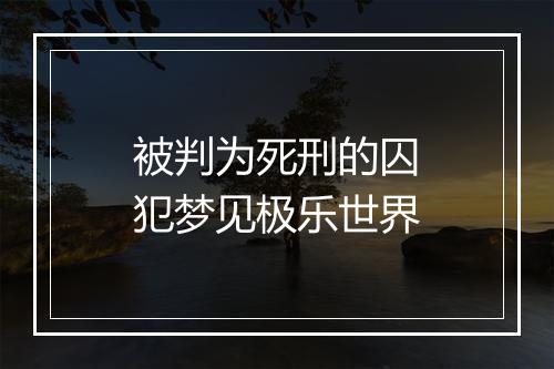 被判为死刑的囚犯梦见极乐世界