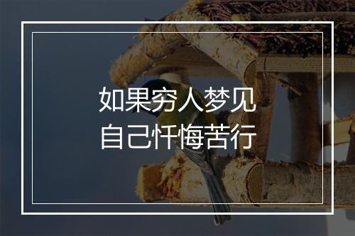 如果穷人梦见自己忏悔苦行