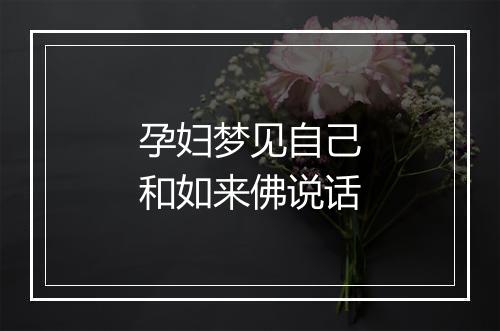 孕妇梦见自己和如来佛说话