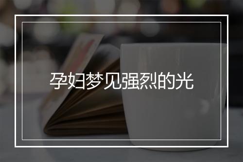 孕妇梦见强烈的光