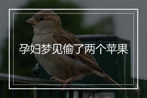 孕妇梦见偷了两个苹果