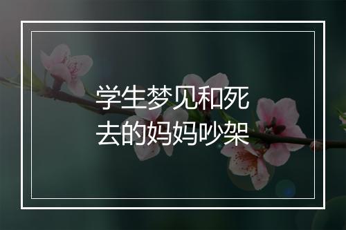 学生梦见和死去的妈妈吵架