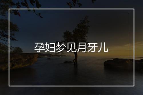 孕妇梦见月牙儿