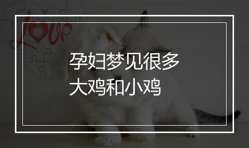 孕妇梦见很多大鸡和小鸡