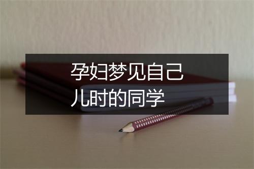 孕妇梦见自己儿时的同学