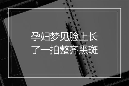 孕妇梦见脸上长了一拍整齐黑斑