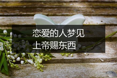 恋爱的人梦见上帝赐东西