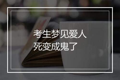 考生梦见爱人死变成鬼了