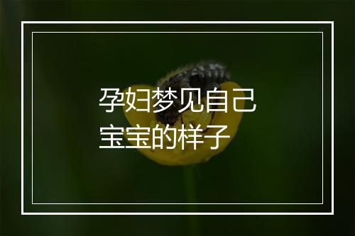 孕妇梦见自己宝宝的样子