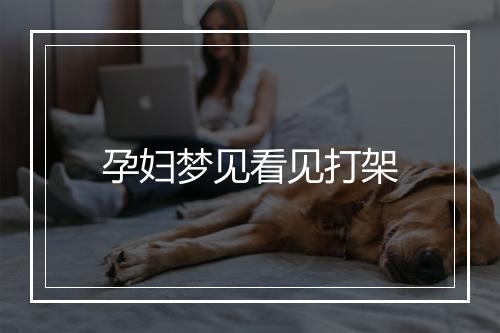 孕妇梦见看见打架