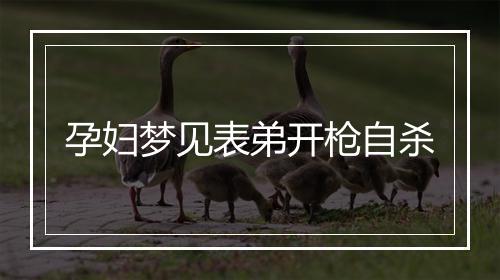 孕妇梦见表弟开枪自杀