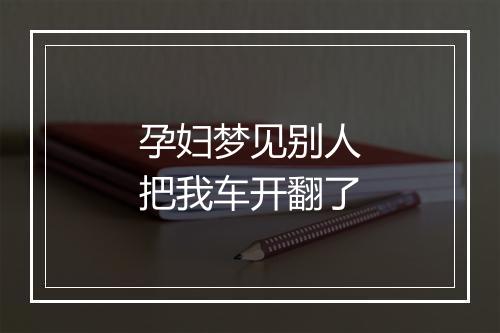 孕妇梦见别人把我车开翻了