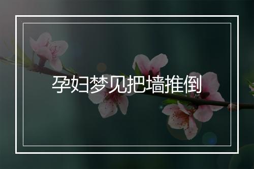 孕妇梦见把墙推倒