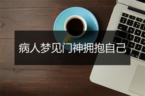 病人梦见门神拥抱自己